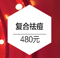 长沙艺星激光祛痘有哪些优势呢？